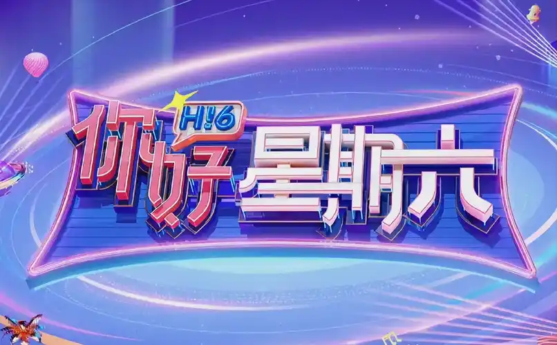 《乘风破浪2025》综艺海报